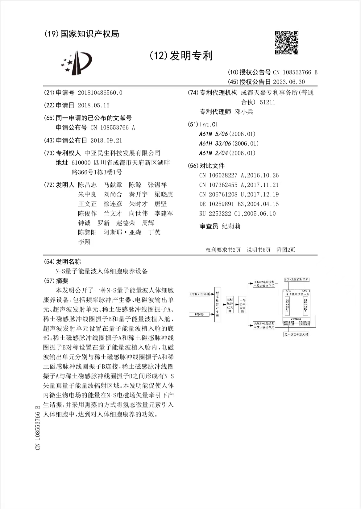 量子能量波人体细胞康养设备发明专利.jpg